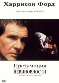 Презумпция невиновности (1990) Presumed Innocent