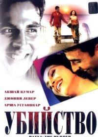 Убийство (2004) Hatya: The Murder