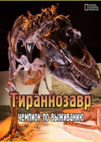 Тираннозавр: Чемпион по выживанию (2015) T.Rex: Ultimate Survivor