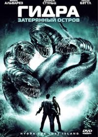 Гидра: Затерянный остров (2009) Hydra