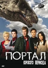 Портал юрского периода (2007-2011) Primeval