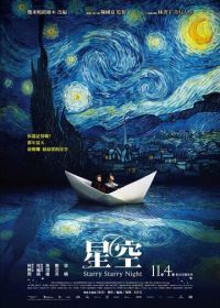 Звездная, звездная ночь (2011) Xing kong