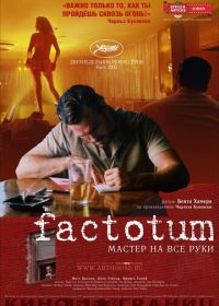 Фактотум (2005) Factotum