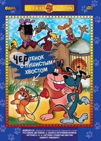 Чертенок с пушистым хвостом (1985)