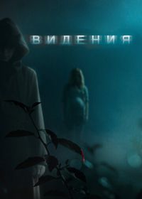 Видения (2014) Visions