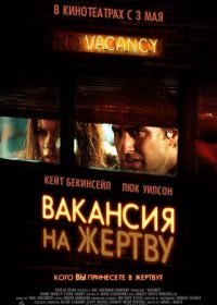 Вакансия на жертву (2007) Vacancy