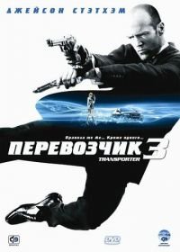 Перевозчик 3 (2008) Transporter 3