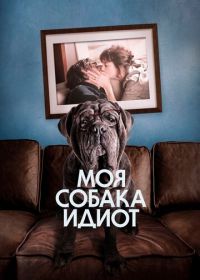 Моя собака Идиот (2019) Mon chien Stupide