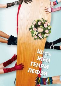 Шесть жен Генри Лефэя (2009) The Six Wives of Henry Lefay