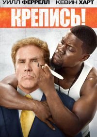 Крепись! (2014) Get Hard