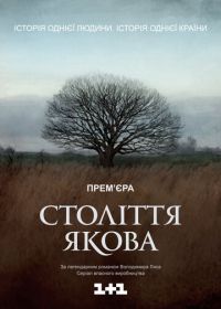 Столетие Якова (2016)