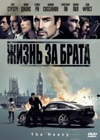 Жизнь за брата (2009) The Heavy