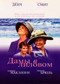 Дамы в лиловом (2004) Ladies in Lavender