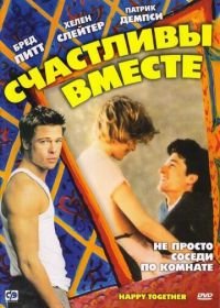 Счастливы вместе (1989) Happy Together