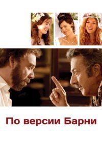 По версии Барни (2010) Barney's Version