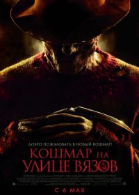 Кошмар на улице Вязов (2010) A Nightmare on Elm Street