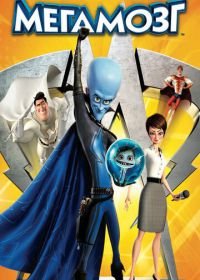 Мегамозг (2010) Megamind