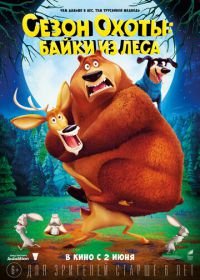 Сезон охоты: Байки из леса (2016) Open Season: Scared Silly