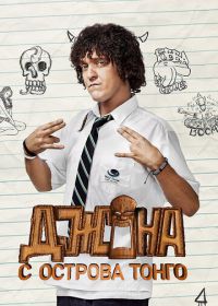 Джона с острова Тонга (2014) Jonah from Tonga