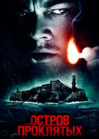 Остров проклятых (2009) Shutter Island