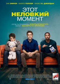 Этот неловкий момент (2014) That Awkward Moment