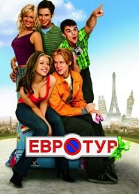 Евротур (2004) EuroTrip