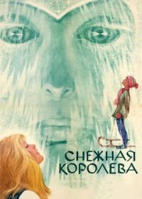 Снежная королева (1966)