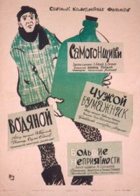 Самогонщики (1962)