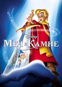 Меч в камне (1963) The Sword in the Stone