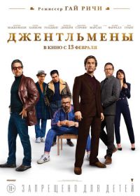 Джентльмены (2019) The Gentlemen