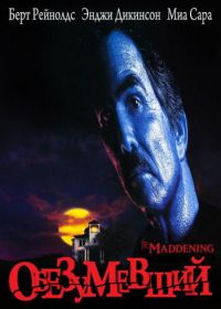 Обезумевший (1995) The Maddening