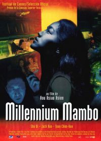 Миллениум Мамбо (2001) Qianxi mànbo