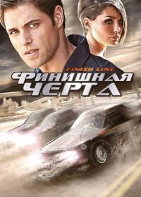 Финишная черта (2008) Finish Line