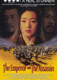 Император и убийца (1998) Jing ke ci qin wang