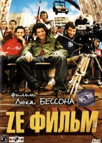 Ze фильм (2005) Ze film