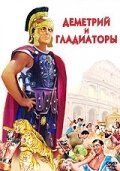 Деметрий и гладиаторы (1954) Demetrius and the Gladiators