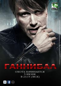 Ганнибал (2013-2015) Hannibal