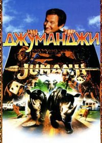 Джуманджи (1995) Jumanji