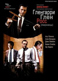 Гленгарри Глен Росс (1992) Glengarry Glen Ross