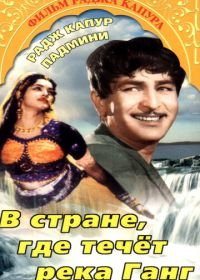 В стране, где течет Ганг (1960) Jis Desh Men Ganga Behti Hai