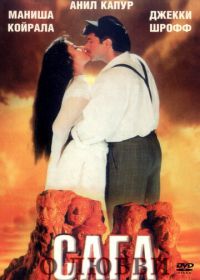 Сага о любви (1994) 1942: A Love Story