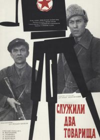 Служили два товарища (1968)