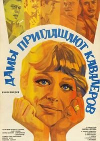 Дамы приглашают кавалеров (1980)