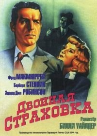 Двойная страховка (1944) Double Indemnity