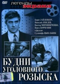 Будни уголовного розыска (1973)