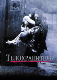 Телохранитель (1992) The Bodyguard