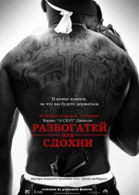 Разбогатей или сдохни (2005) Get Rich or Die Tryin'