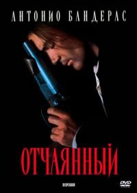 Отчаянный (1995) Desperado