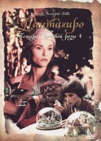 Фантагиро, или Пещера золотой розы 4 (1994) Fantaghirò 4
