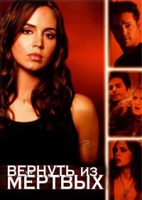 Вернуть из мертвых (2003-2005) Tru Calling